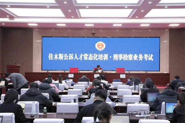 黑龙江省佳木斯市人民检察院开展全市公诉人才常态化培训暨刑事检察业务考试