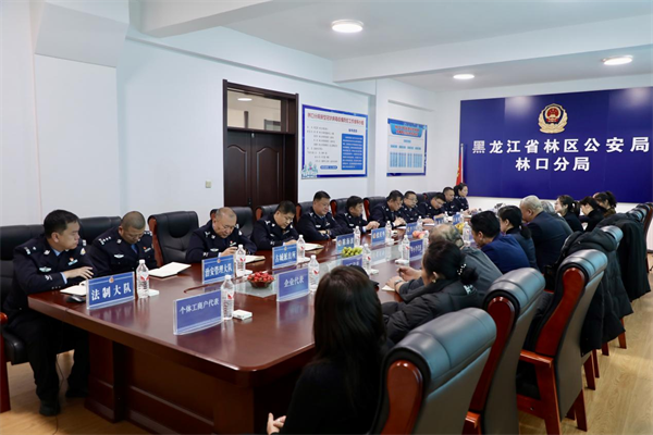警心向党 初心为民——黑龙江省林区公安局林口分局组织召开“向人民报告”座谈会