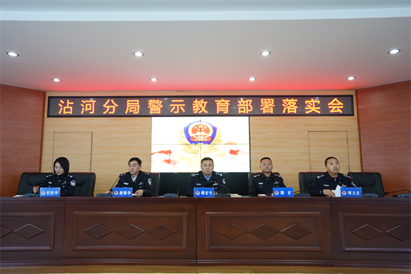 黑龙江省林区公安局沾河分局召开警示教育部署落实会议