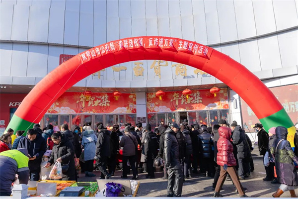 春节将至年味浓 反诈宣传“再升温”  黑龙江省双鸭山市公安局开展“春联送祝福，反诈进万家”集中宣传活动