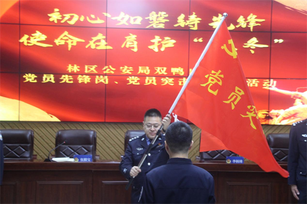 初心如磐铸先锋 使命在肩护“亚冬”——黑龙江省林区公安局双鸭山分局成立党员先锋岗、党员突击队