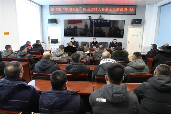 黑龙江省嫩江市公安反恐交巡特警大队开展“护航亚冬”货运驾驶人交通安全教育培训会
