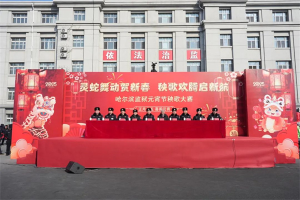灵蛇舞动贺新春 秧歌欢腾启新航——黑龙江省哈尔滨监狱举办元宵节秧歌大赛