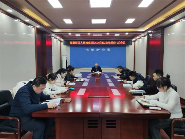 黑龙江省齐齐哈尔市梅里斯区人民检察院：贯彻落实全市检察长会议精神