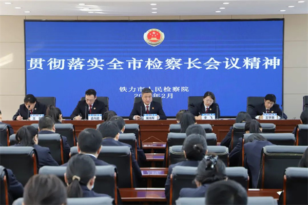 黑龙江省铁力市人民检察院学习贯彻落实全市检察长会议精神