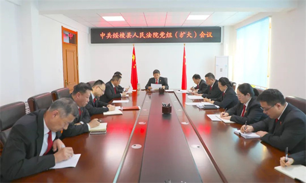 黑龙江省绥棱法院党组（扩大）会议