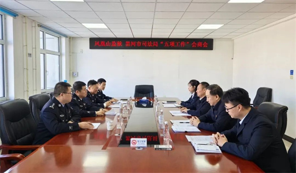 深化监地合作 携手共筑平安——黑龙江省凤凰山监狱与黑河市司法局召开“五项工作”会商会议