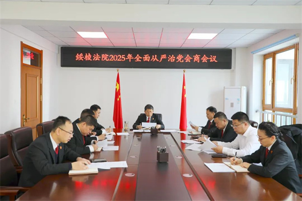 黑龙江省绥棱法院召开全面从严治党会商会议