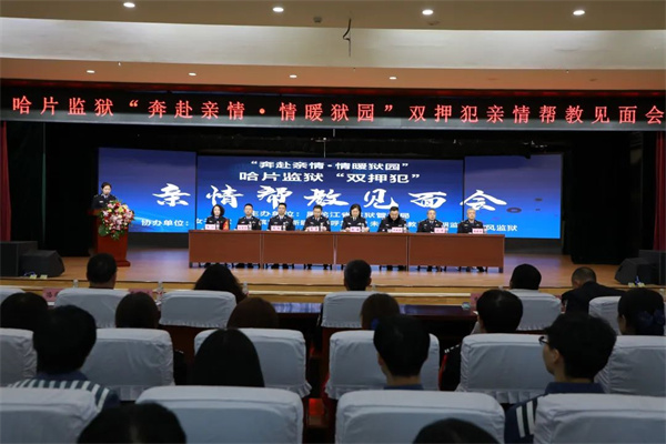 黑龙江监狱双押犯亲情见面会温情启幕