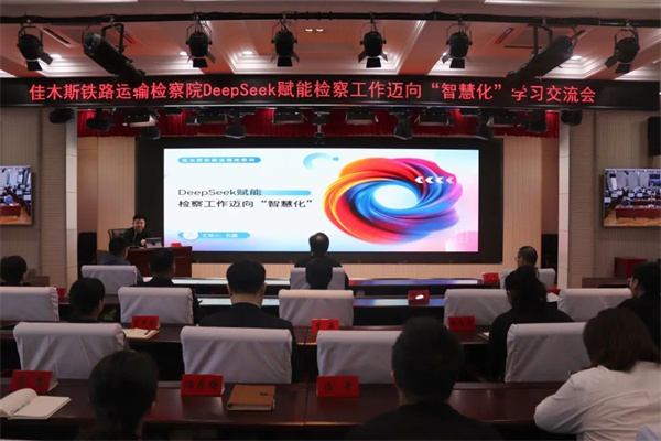 DeepSeek赋能铁路检察 以智慧驱动履职革新——黑龙江省佳木斯铁路运输检察院开展DeepSeek应用学习交流会