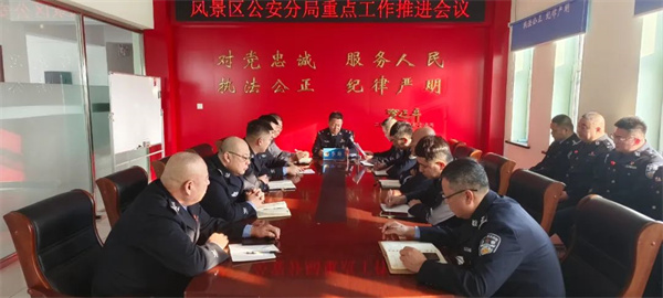 黑龙江省五大连池风景区公安局召开重点工作推进会议