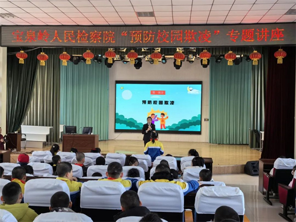 黑龙江省宝泉岭人民检察院开展预防校园欺凌专题法治宣讲活动