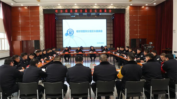 凝聚智慧力量 共促监狱发展丨黑龙江省哈尔滨监狱召开分监区长座谈会