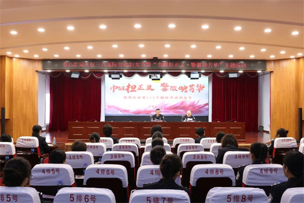 黑龙江省伊春市公安局举办庆祝“三八”国际劳动妇女节暨“巾帼担正义·警徽映芳华”主题活动