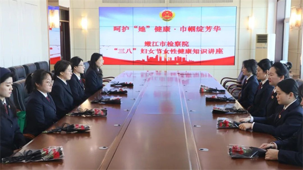 黑龙江省嫩江市人民检察院：呵护“她”健康 巾帼绽芳华