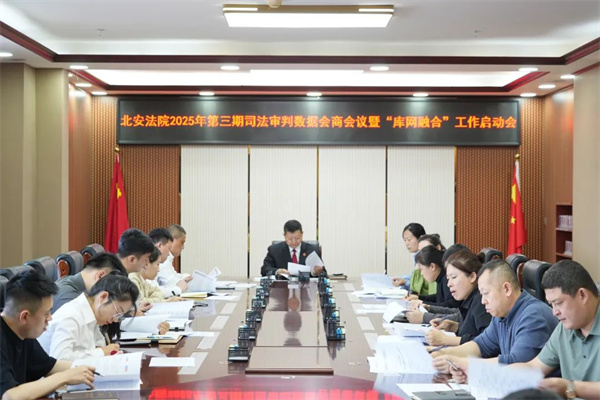 黑龙江省北安法院召开2025年第三期司法审判数据会商会议暨“库网融合”工作启动会