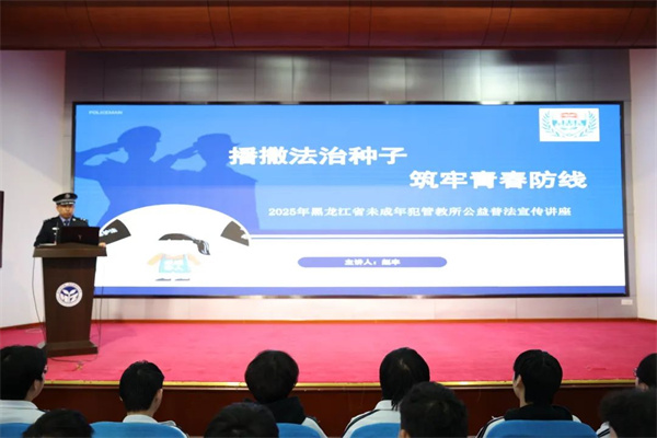 黑龙江省未成年犯管教所：法治副校长用未管所家书丈量青春“边界”