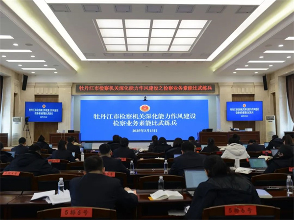 黑龙江省牡丹江市检察机关开展检察业务素能比武练兵活动