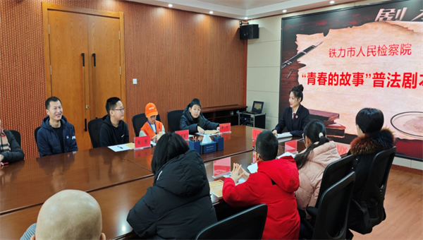 黑龙江省铁力市人民检察院：法治教育“破圈”剧本杀 未检跨界实验火爆出圈
