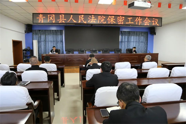 黑龙江省青冈法院召开保密工作会议