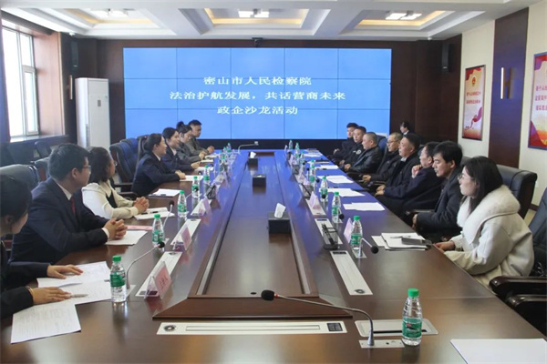 黑龙江省密山市检察院：法治护航发展 共话营商未来