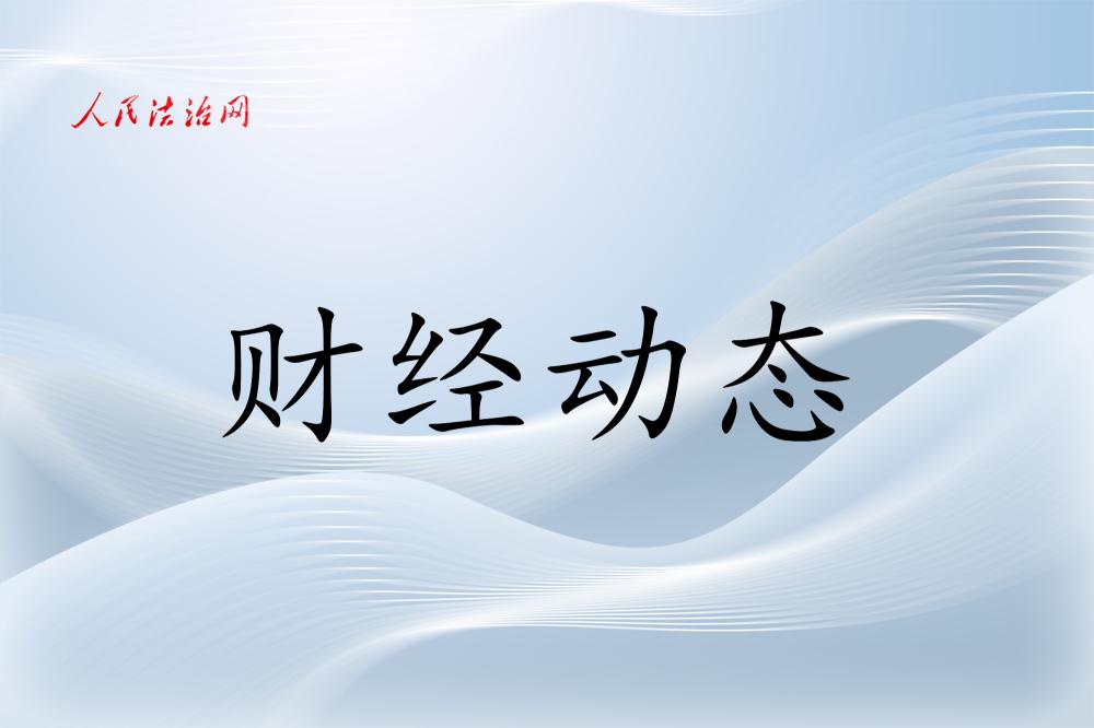 财经动态：国家产融合作平台助企融资超万亿元