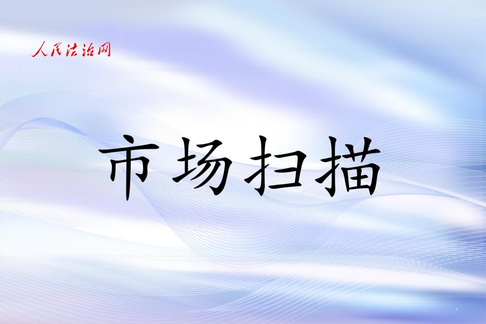 市场扫描：11月4日至11月8日A股解禁市值约277亿元