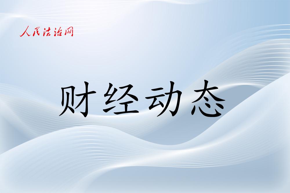 财经动态：核心CPI下半年来首次回升