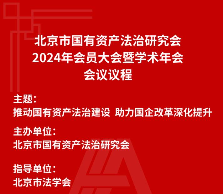 北京市国有资产法治研究会2024年会员大会暨学术年会将在北京举行