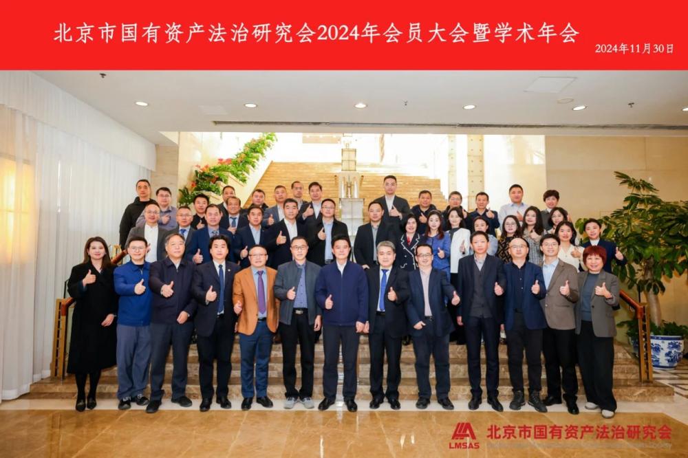 北京市国有资产法治研究会2024年会员大会暨学术年会成功举办