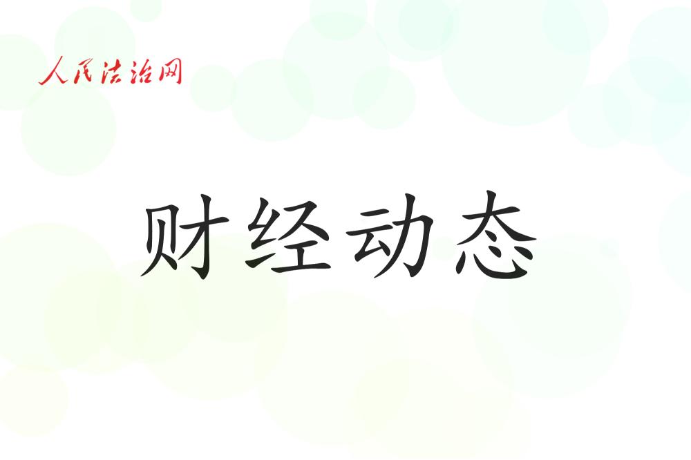 财经动态：国务院国资委强调 更好维护资本市场稳定