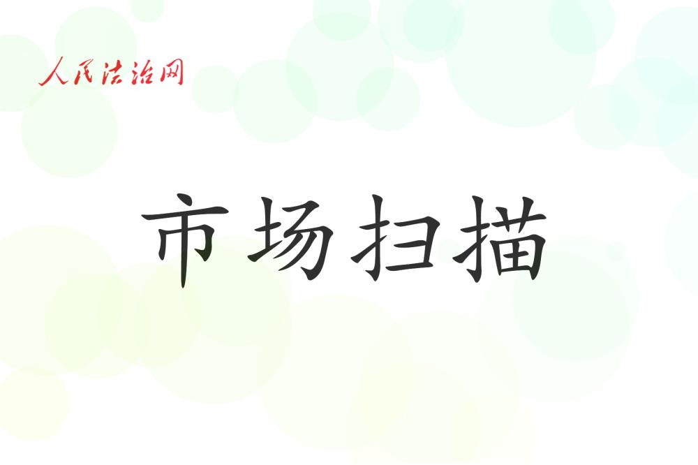 市场扫描：A股上市公司现金分红创新高 2024年度沪深两市分红总额同比增加9%
