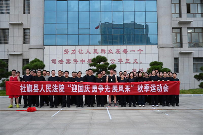迎国庆，勇争先，展风采！  河南南阳社旗县法院这场运动会精彩纷呈