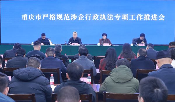 重拳出击 集中整治 重庆全面规范涉企行政执法工作