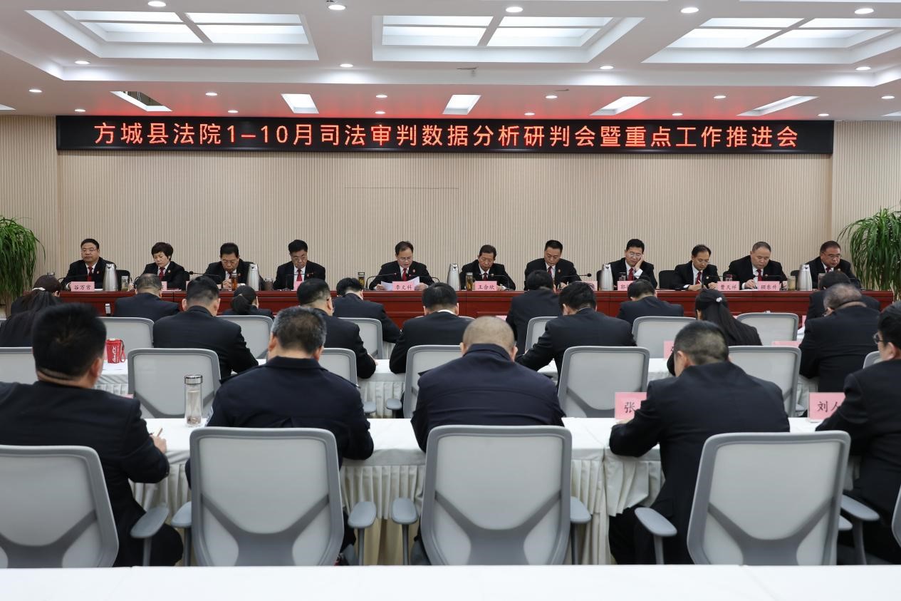 河南南阳方城县法院召开1-10月司法审判数据分析研判会暨重点工作推进会