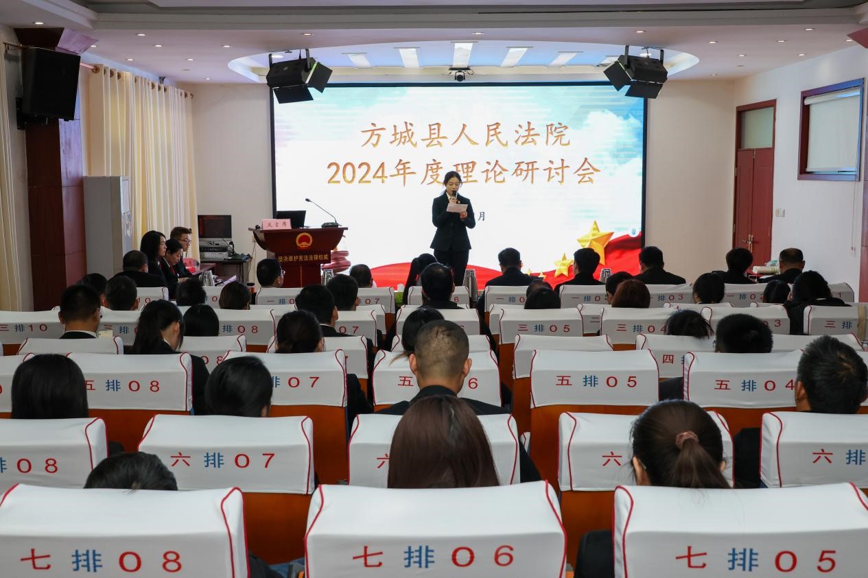 河南省南阳市方城县法院召开2024年度理论研讨会