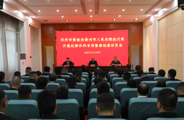 河南省邓州市委政法委对市人民法院执行局纪律作风专项督查巡查工作动员大会召开