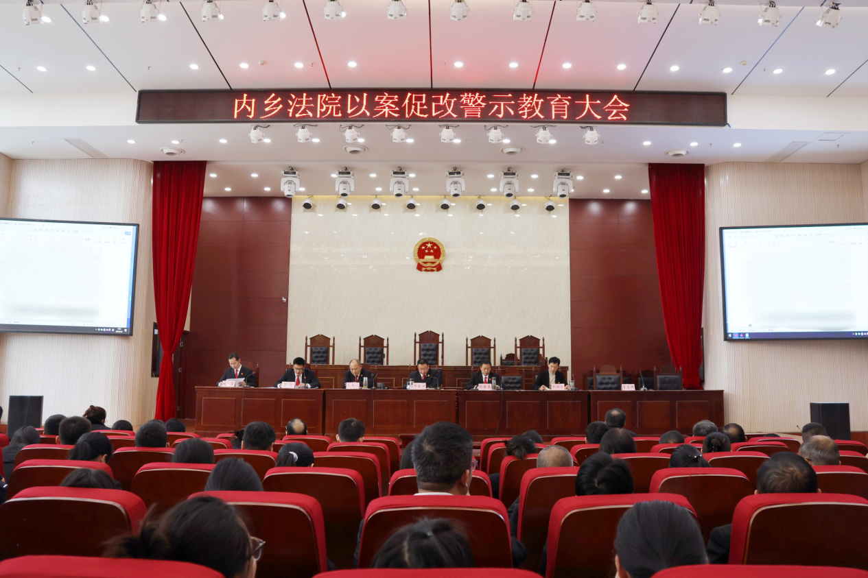 河南省南阳市内乡县法院召开以案促改警示教育大会
