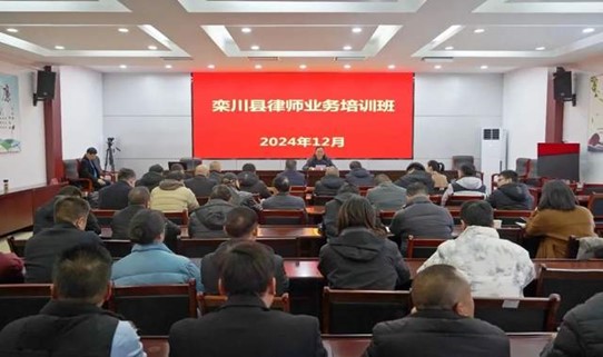 河南省栾川县司法局举办2024年度律师业务培训班
