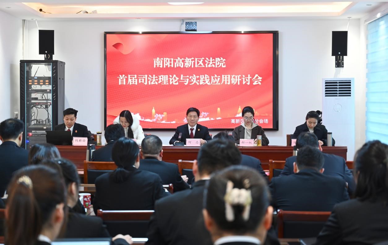 河南省南阳市高新区法院举办首届司法理论与实践应用研讨会