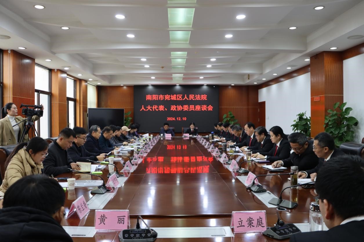 河南省南阳市宛城区法院召开人大代表、政协委员座谈会