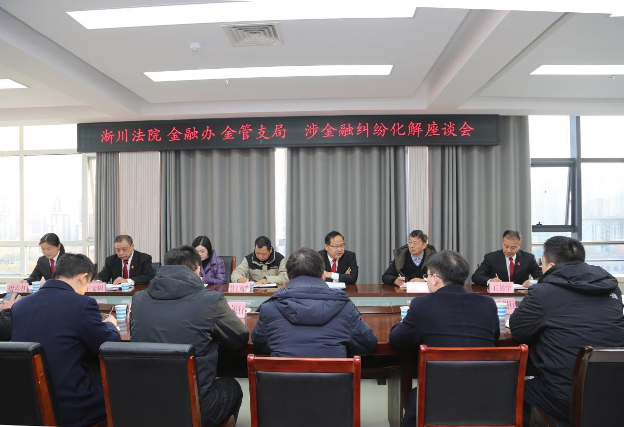 河南省南阳市淅川县法院：“法院+银行”联席座谈凝共识 护航金融促发展