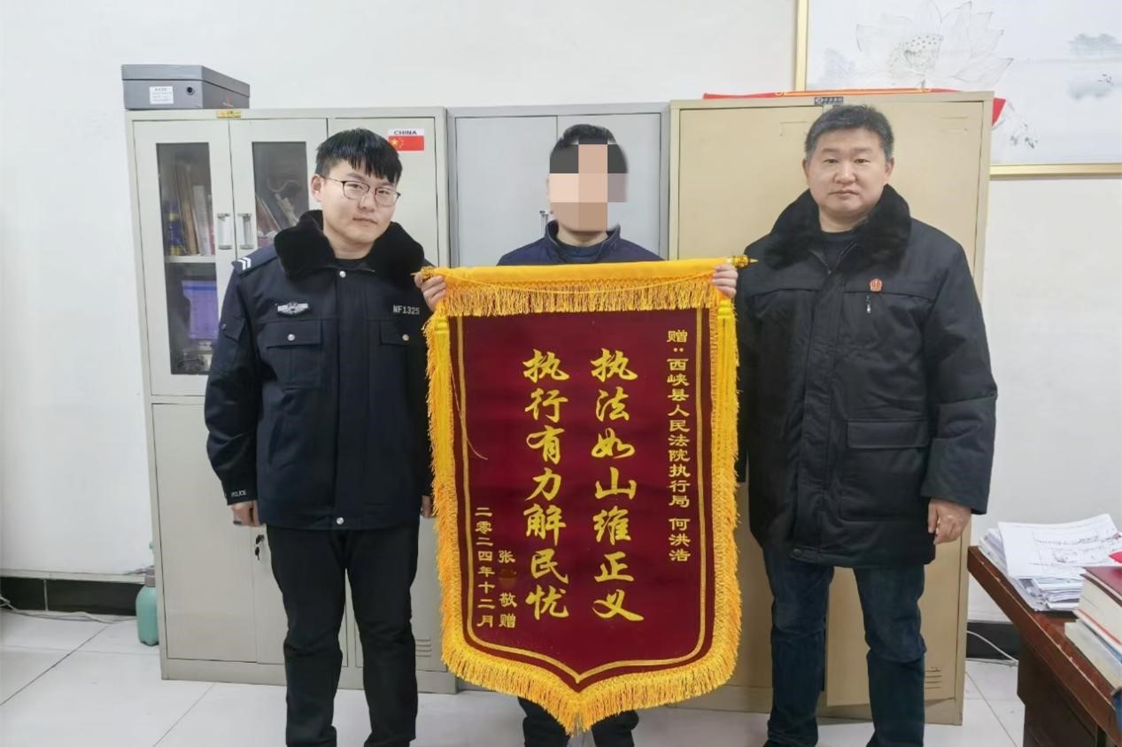 河南省南阳市西峡县法院：锦旗一面表感谢  执行有力解民忧