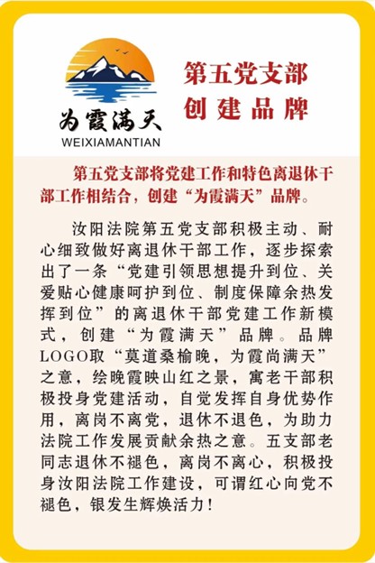 河南汝阳法院党建品牌巡礼：余热生辉映初心 银龄奋进新征程