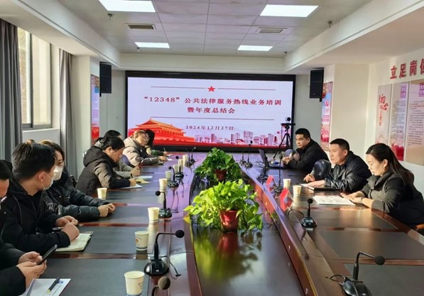 河南省洛阳市司法局开展“12348”公共法律服务热线业务培训暨年度总结会
