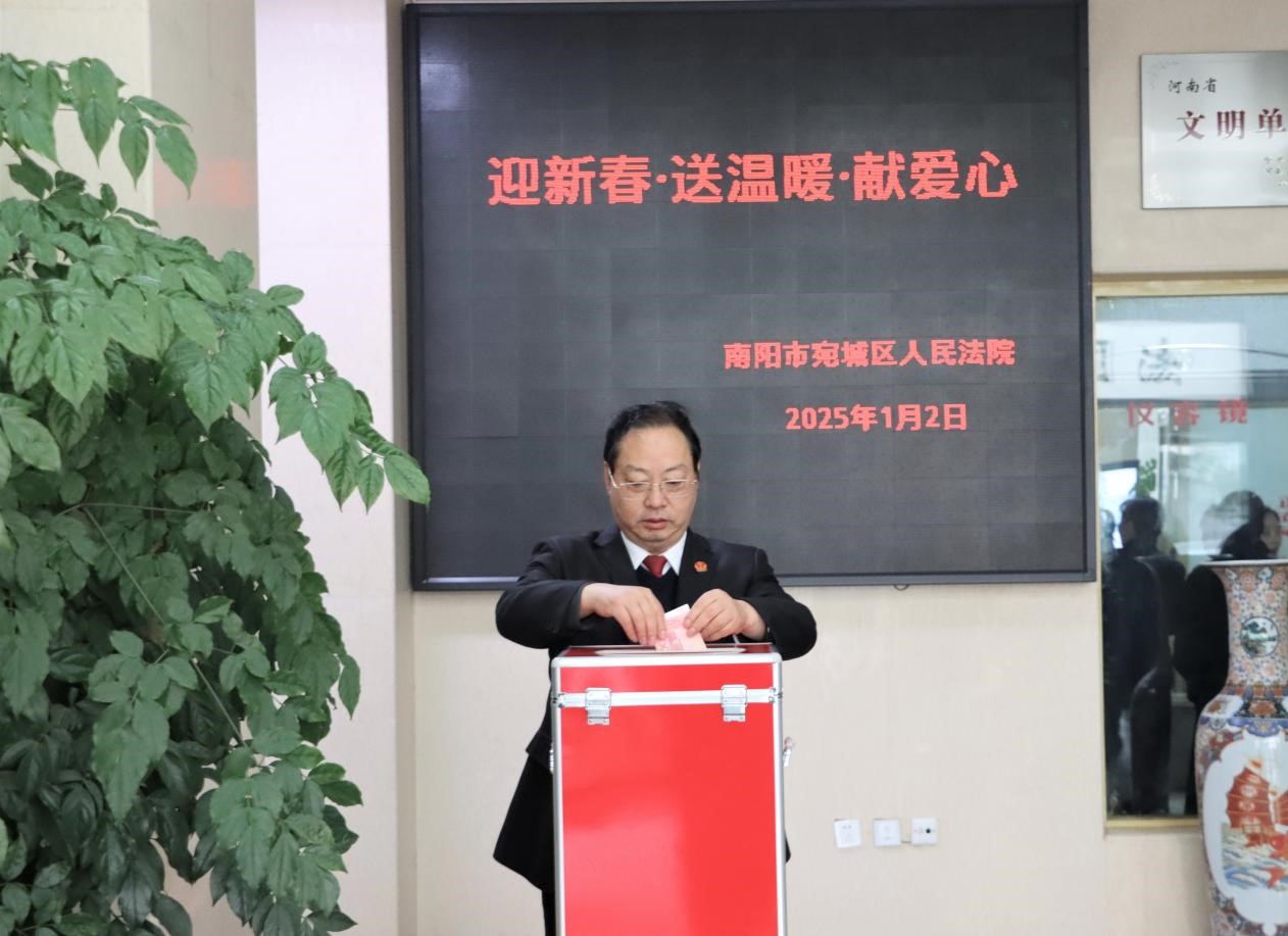 河南省南阳市宛城区法院组织开展“迎新春、送温暖、献爱心”捐款活动