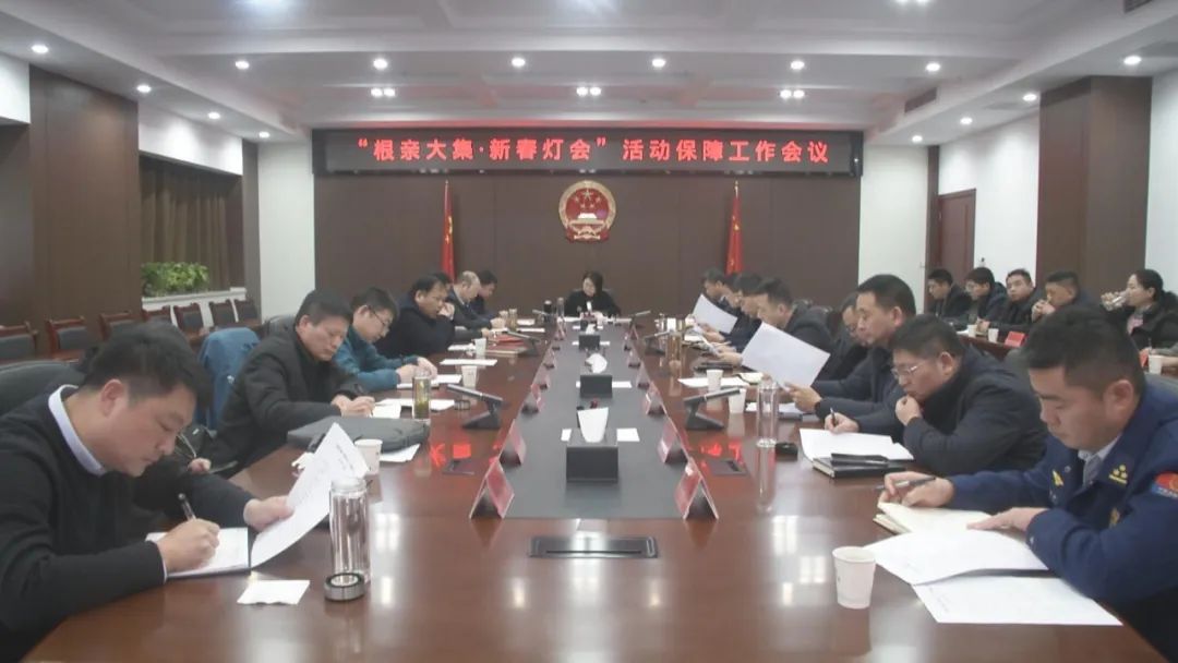 河南固始县召开“根亲大集·新春灯会”活动保障工作会
