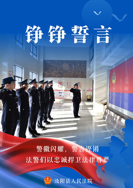 河南汝阳：致敬擎旗奋进的“法警蓝”