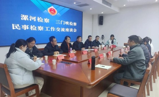 跨区域交流促提升：河南漯河、三门峡两地检察院共探民事检察新路径