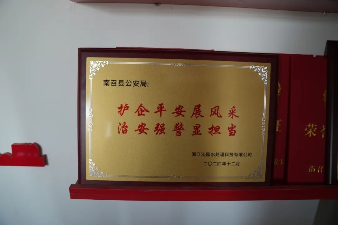 护企平安展风采 治安强警显担当——河南省南召县公安局获企业高度评价